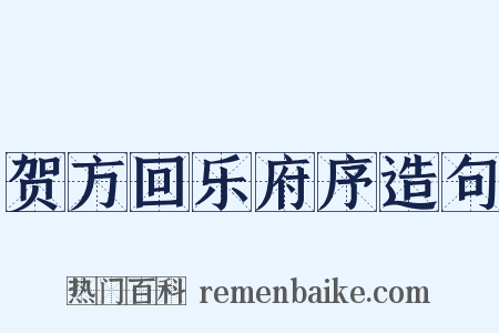 贺方回乐府序造句是什么意思的图片